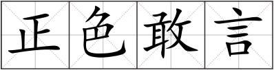 正色敢言