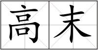高末