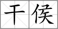 干侯