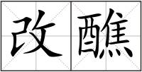改醮