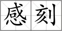 感刻