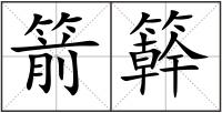 箭簳