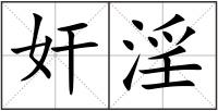 奸淫