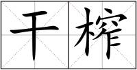 干榨
