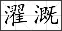 濯溉