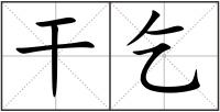 干乞