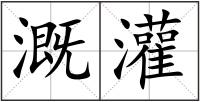 溉灌
