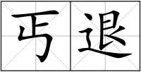 丐退