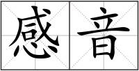 感音