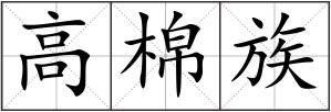高棉族