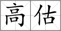 高估