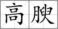 高腴