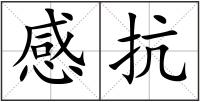 感抗