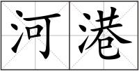 河港