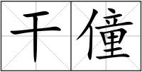 干僮