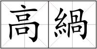高緺