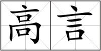 高言