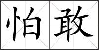 怕敢