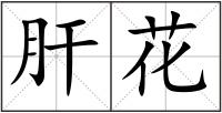 肝花