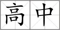 高中