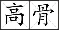 高骨