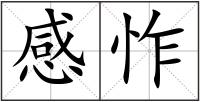 感怍