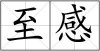 至感
