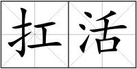 扛活