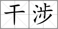干涉