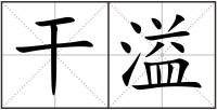 干溢