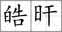 皓旰
