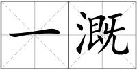 一溉