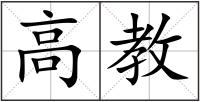 高教