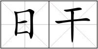 日干