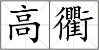 高衢