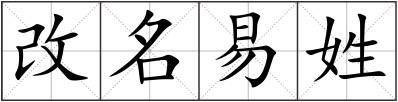 改名易姓