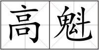 高魁