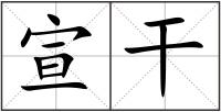 宣干
