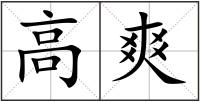 高爽