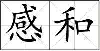 感和