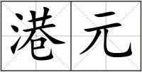 港元