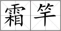 霜竿