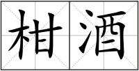 柑酒