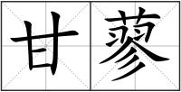 甘蓼
