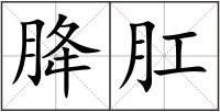 胮肛