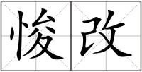 悛改