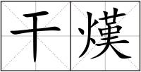 干熯