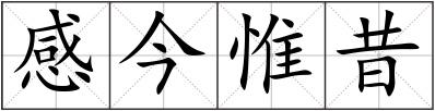 感今惟昔