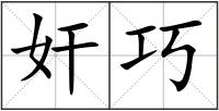 奸巧