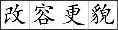 改容更貌